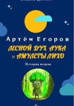 Артём Егоров Лесной дух Аука и амулеты Лихо