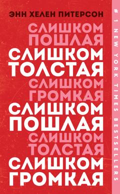 Энн Хелен Питерсон Слишком толстая, слишком пошлая, слишком громкая