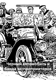 Сергей Юрьевич Соловьев Черный автомобиль и банда экспроприаторов