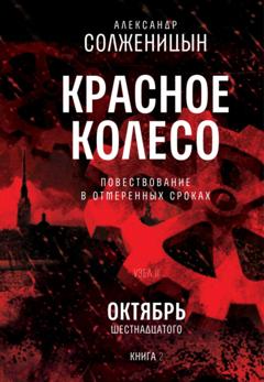 Александр Солженицын Красное колесо. Узел 2. Октябрь Шестнадцатого. Книга 2. Том 4