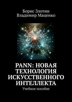 Борис Злотин PANN: Новая Технология Искусственного Интеллекта. Учебное пособие