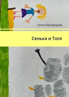Алиса Никифорова Сенька и Тося
