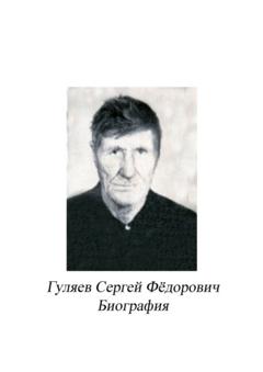 Сергей Иванович Ефремов Гуляев Сергей Фёдорович. Биография