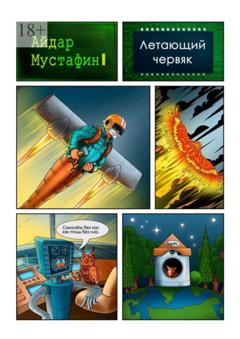 Айдар Мустафин Летающий червяк. И книга, которую он нашел на свалке