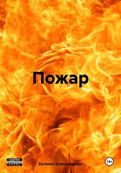Евгения Александрова Пожар