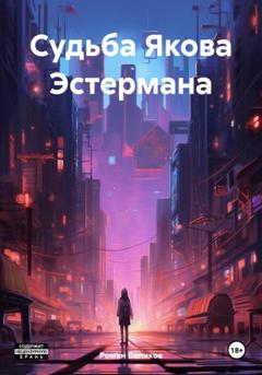 Роман Воликов Судьба Якова Эстермана