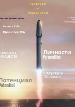 Михаил Иванов-Ильин Культура и Технологии. Россия и США