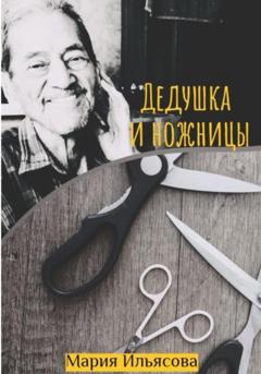 Мария Ильясова Дедушка и ножницы