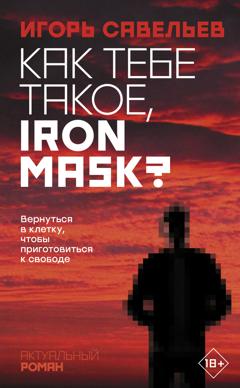 Игорь Савельев Как тебе такое, Iron Mask?