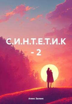 Алекс Залвик С.И.Н.Т.Е.Т.И.К – 2