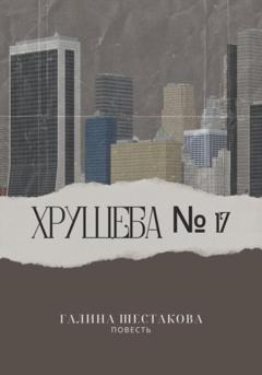 Галина Шестакова Хрущёба № 17