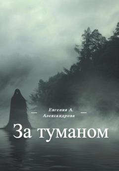 Евгения Александрова За туманом