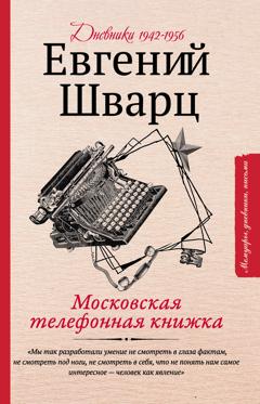 Евгений Шварц Московская телефонная книжка