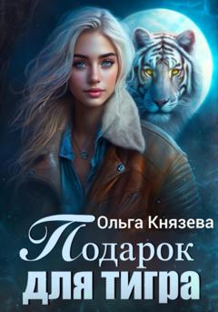 Ольга Князева Подарок для тигра