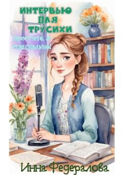 Инна Федералова Интервью для трусихи. Простите, я специально!