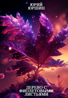 Юрий Юрьевич Юршин Дерево с фиолетовыми листьями