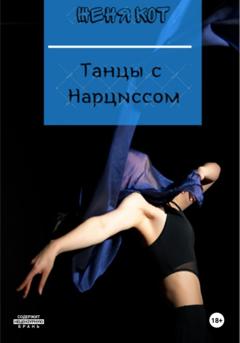 Женя Кот Танцы с Нарциссом