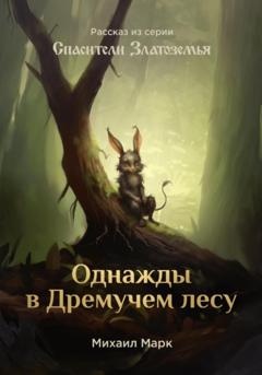 Михаил Марк Однажды в Дремучем лесу