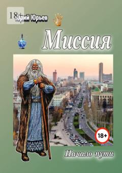 Юрий Харлампиевич Юрьев Миссия. Начало пути