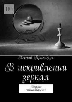 Евгений Триморук В искривлении зеркал. Сборник стихотворений