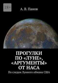 А. В. Панов Прогулки по «Луне», «аргументы» от НАСА. По следам Лунного обмана США