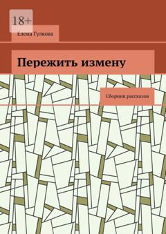 Елена Гулкова Пережить измену. Сборник рассказов