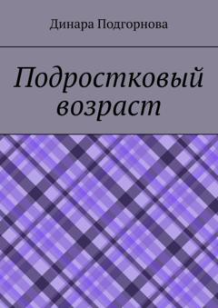 Динара Подгорнова Подростковый возраст