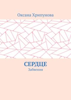 Оксана Хрипунова Сердце. Забвения