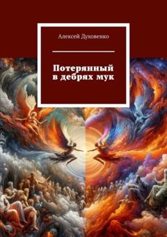 Алексей Сергеевич Духовенко Потерянный в дебрях мук