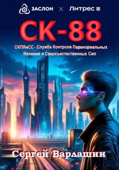 Сергей Александрович Варлашин СК-88