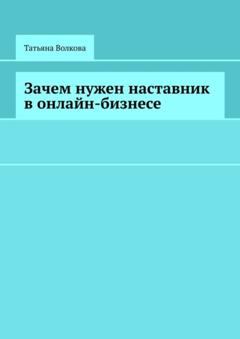 Татьяна Волкова Зачем нужен наставник в онлайн-бизнесе