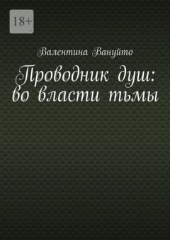 Валентина Вануйто Проводник душ: во власти тьмы