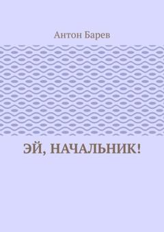 Антон Барев Эй, начальник!