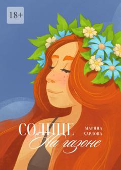 Марина Харлова Солнце на газоне