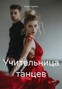 Елена Андреевна Тюрина Учительница танцев