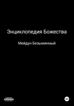 Мейдун Безымянный Энциклопедия божества