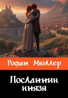 Роман Мюллер Посланник князя