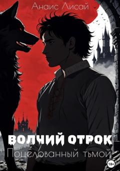 Анаис Лисай Волчий отрок. Поцелованный тьмой