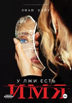 Лиан Уайт У лжи есть имя
