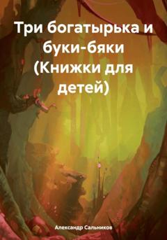 Александр Аркадьевич Сальников Три богатырька и буки-бяки (Книжки для детей)