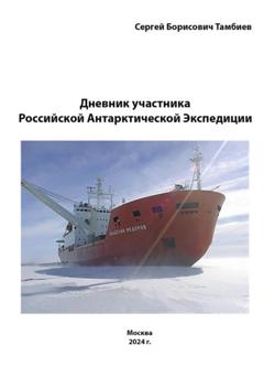 Сергей Борисович Тамбиев Дневник участника Российской антарктической экспедиции