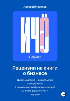 Алексей Новиков «И чо?». Сборник рецензий на бизнес-книги и литературу по саморазвитию