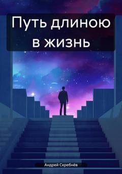 Андрей Скребнёв Путь длиною в жизнь