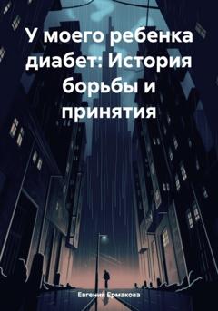 Евгения Олеговна Ермакова У моего ребенка диабет: История борьбы и принятия