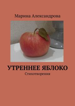 Марина Александрова Утреннее яблоко