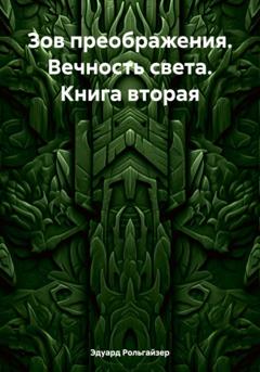 Эдуард Рольгайзер Зов преображения. Вечность света. Книга вторая