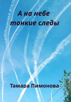 Тамара Ивановна Пимонова А на небе тонкие следы