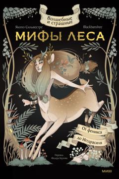 Якопо Сильвестре Волшебные и страшные мифы леса. От феникса до Иггдрасиля