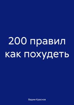 Вадим Краснов 200 правил как похудеть