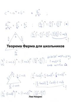 Лев Нокрин Теорема Ферма для школьников